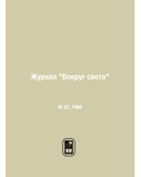 Журнал "Вокруг света"