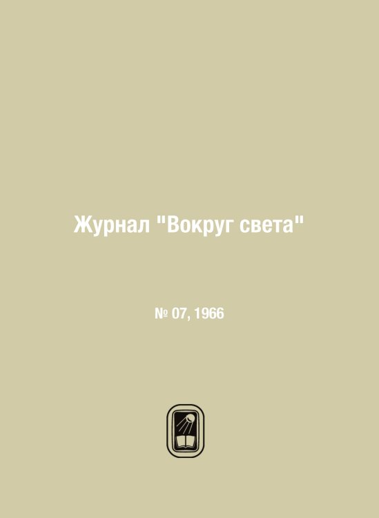 Журнал "Вокруг света"