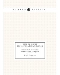 Петр Великий на Марциальных водах