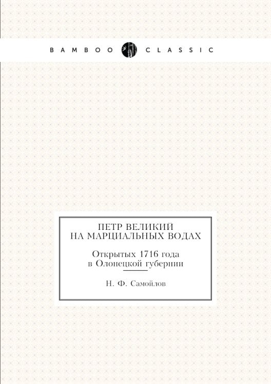 Петр Великий на Марциальных водах