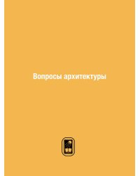 Вопросы архитектуры