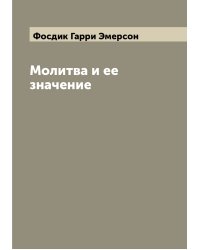 Молитва и ее значение