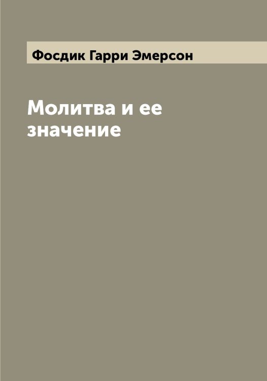 Обложка книги «Молитва и ее значение» — Фосдик Гарри Эмерсон, ISBN 9785521285754