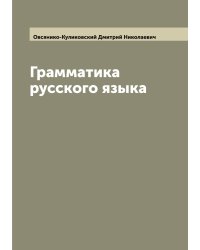 Грамматика русского языка