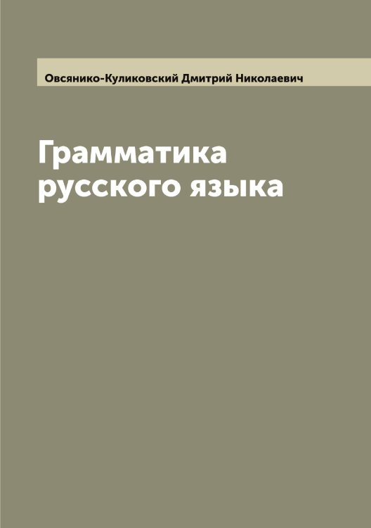 Обложка книги «Грамматика русского языка» — Овсянико-Куликовский Дмитрий Николаевич, ISBN 9785521259984