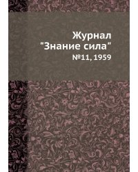 Журнал "Знание сила"