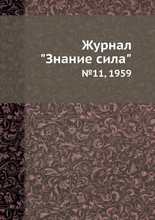 Журнал "Знание сила" Журнал "Знание сила"