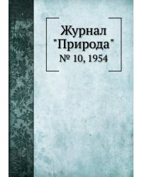 Журнал "Природа"