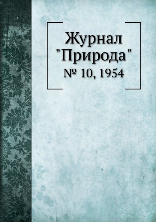 Журнал "Природа"