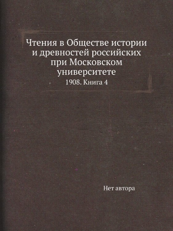 Чтения в Обществе истории и древностей российских при Московском университете