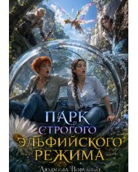 Парк строгого эльфийского режима.