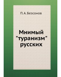 Мнимый "туранизм" русских