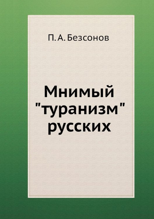 Мнимый "туранизм" русских