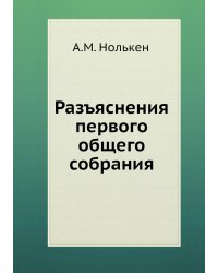 Разъяснения первого общего собрания