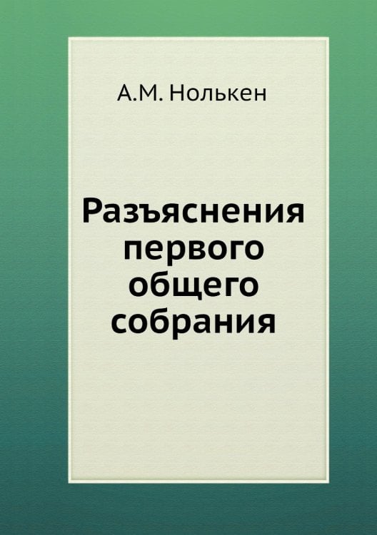 Разъяснения первого общего собрания