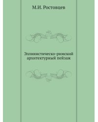Эллинистическо-римский архитектурный пейзаж