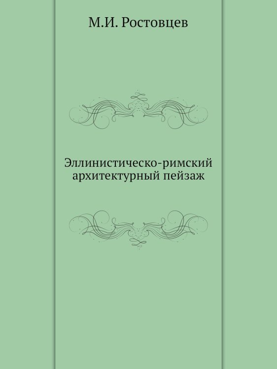 Эллинистическо-римский архитектурный пейзаж