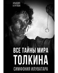 Все тайны мира Толкина. Симфония Илуватара