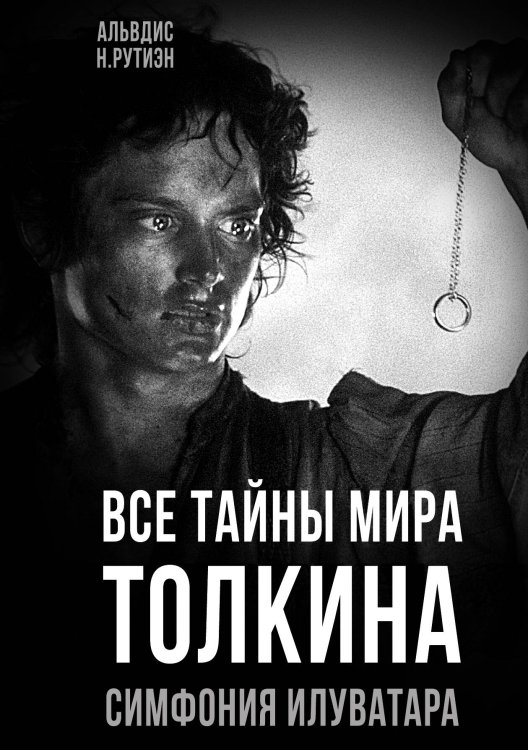 Все тайны мира Толкина. Симфония Илуватара Обложка книги «Все тайны мира Толкина. Симфония Илуватара» — Рутиэн А., ISBN 9785002227501