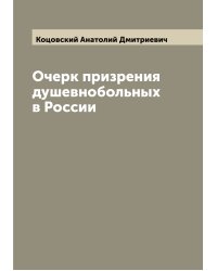 Очерк призрения душевнобольных в России
