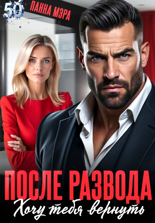 Обложка книги «После развода. Хочу тебя вернуть» — Панна Мэра, ISBN 9785524013514