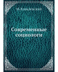 Современные социологи