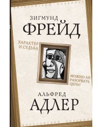 Характер и судьба