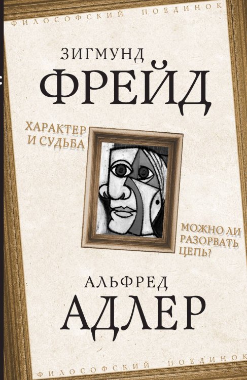 Характер и судьба Обложка книги «Характер и судьба» — Sigmund Freud; Альфред Адлер, ISBN 9785001801405