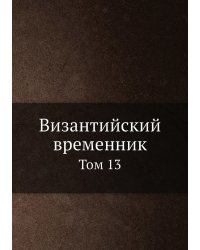 Византийский временник