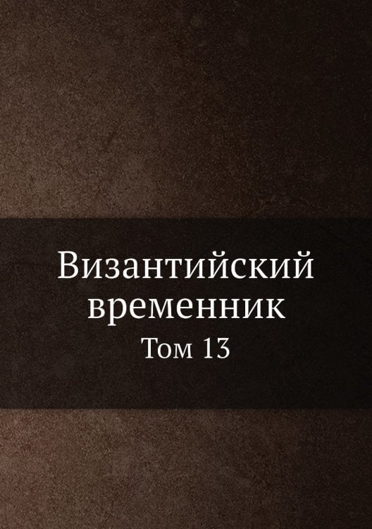 Византийский временник