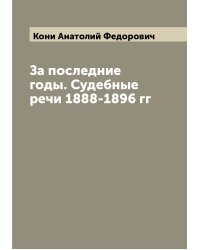 За последние годы. Судебные речи 1888-1896 гг