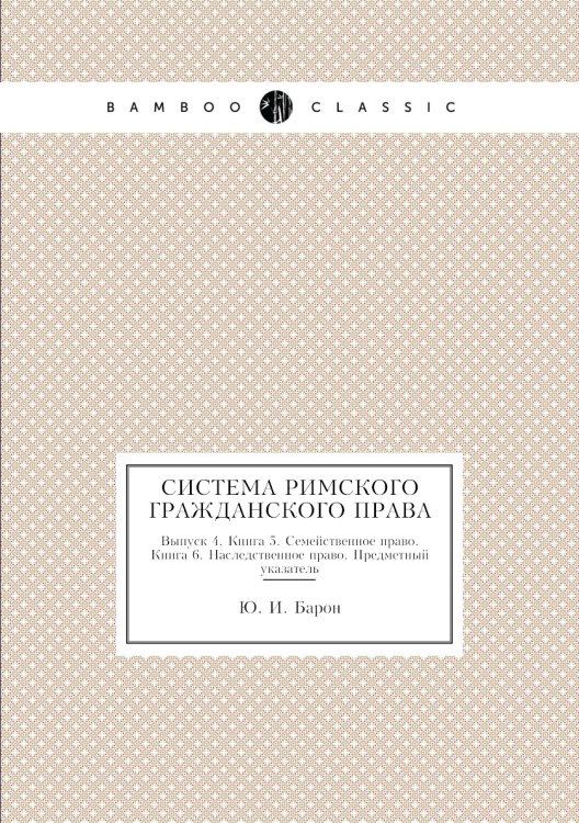 Система Римского гражданского права
