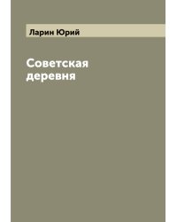 Советская деревня