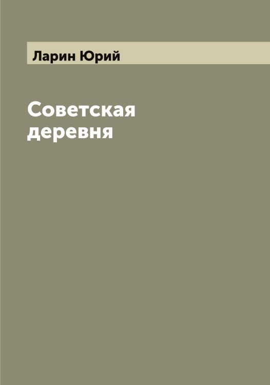 Обложка книги «Советская деревня» — Ларин Юрий, ISBN 9785519924931