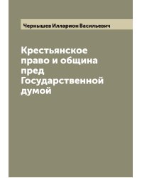 Крестьянское право и община пред Государственной думой