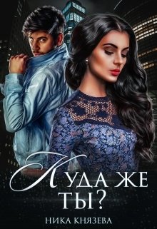 Обложка книги «Куда же ты?» — Ника Князева, ISBN 9785524050366