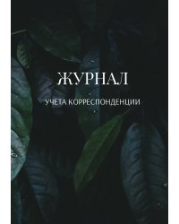 Журнал учета корреспонденции
