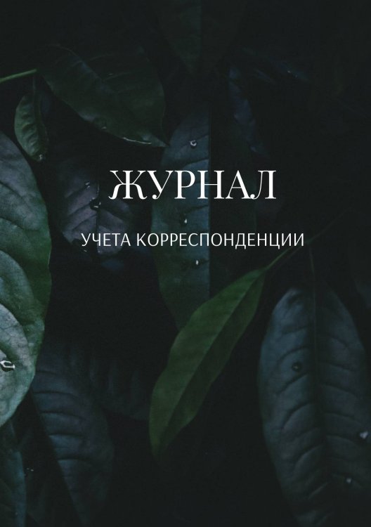 Журнал учета корреспонденции Обложка книги «Журнал учета корреспонденции» — автора нет, ISBN 9785521889372