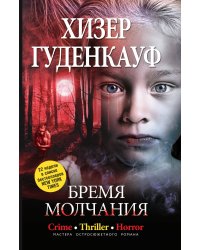 Бремя молчания