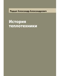 История теплотехники
