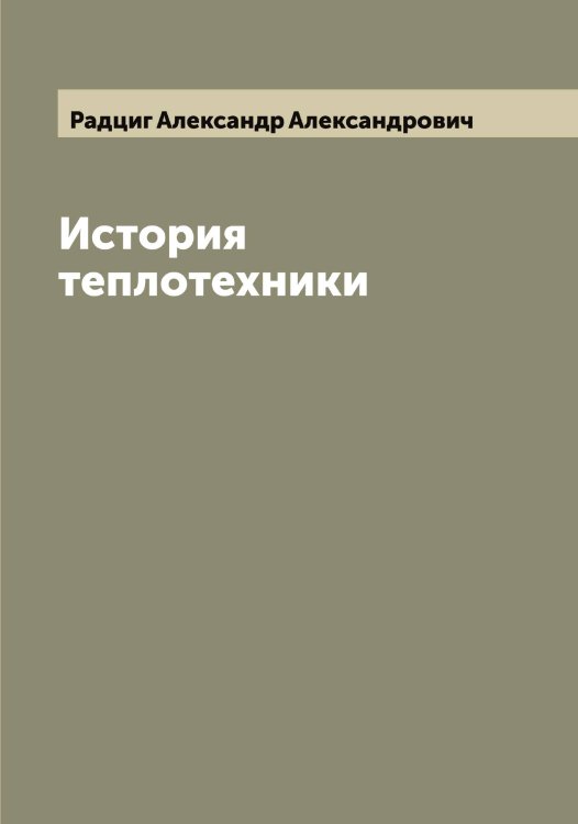 Обложка книги «История теплотехники» — Радциг Александр Александрович, ISBN 9785519802352