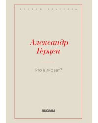 Кто виноват?