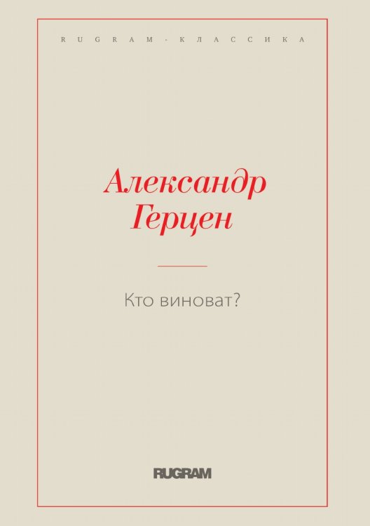 Обложка книги «Кто виноват?» — Александр Герцен, ISBN 9785519728775