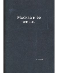 Москва и её жизнь