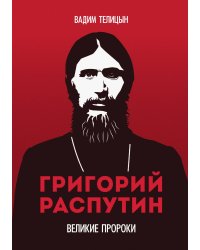 Григорий Распутин