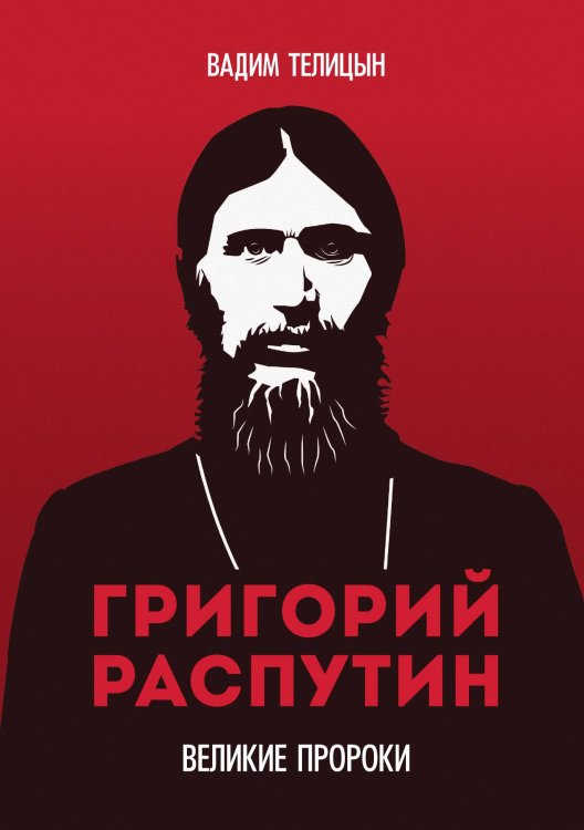 Обложка книги «Григорий Распутин» — Вадим Телицын, ISBN 9785521924295