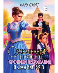 Заклинания и памперсы. Хроники выживания в садике N13