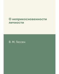 О неприкосновенности личности