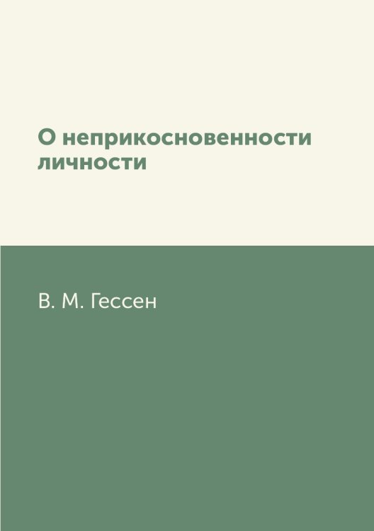 О неприкосновенности личности