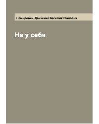 Не у себя